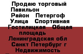 Продаю торговый  Павильон             › Район ­ Петергоф › Улица ­ Спортивная-Гостилицкая › Общая площадь ­ 48 - Ленинградская обл., Санкт-Петербург г. Недвижимость » Помещения продажа   